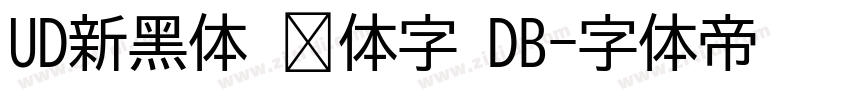 UD新黑体 简体字 DB字体转换
